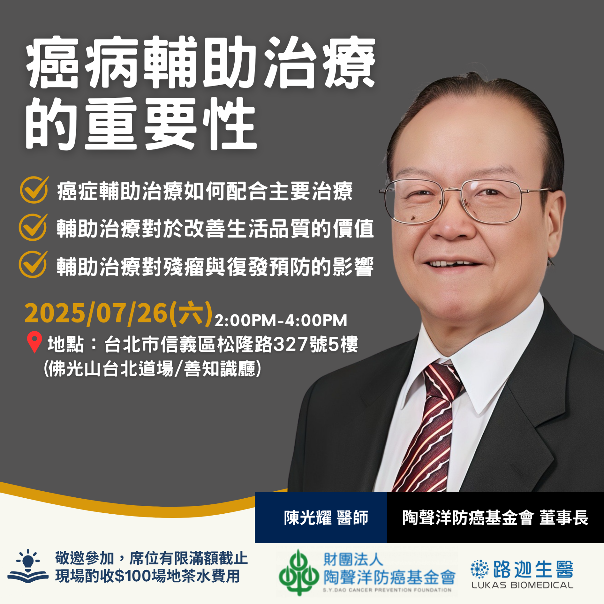 路迦生醫 陳光耀醫師 陶聲洋防癌基金會