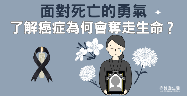 面對死亡的勇氣,癌症末期死亡 面對死亡的勇氣,癌症末期死亡