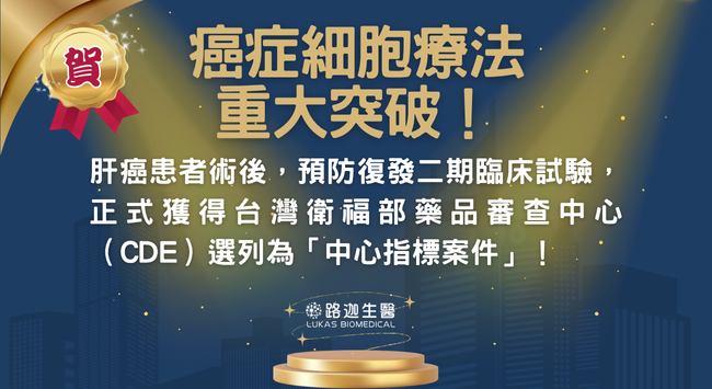 路迦生醫 肝癌細胞療法通過CDE