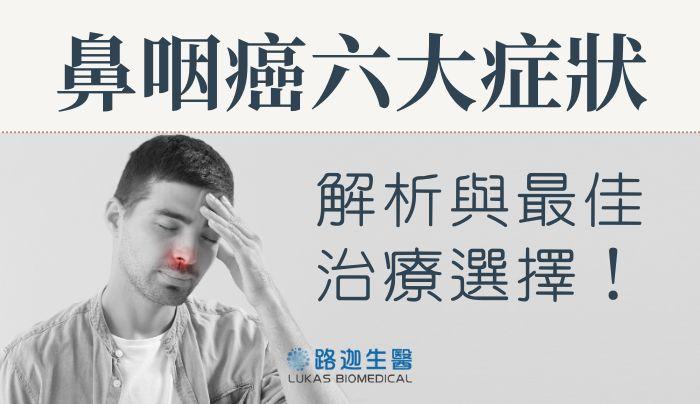 鼻咽癌六大症狀解析與最佳治療選擇!