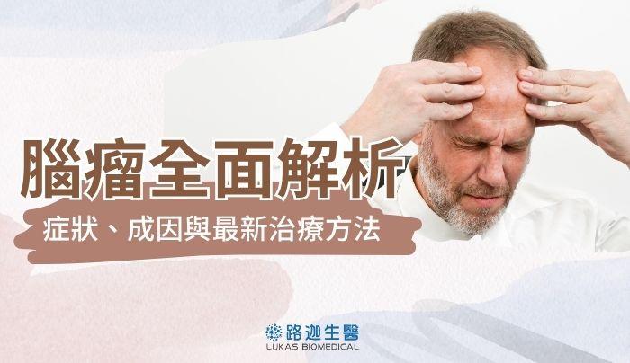 腦瘤全面解析|症狀、成因與最新治療方法總整理
