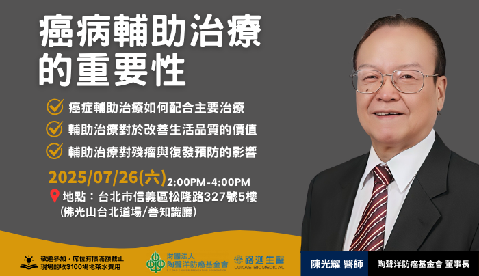 【癌症健康講座活動報名】癌病輔助治療的重要性