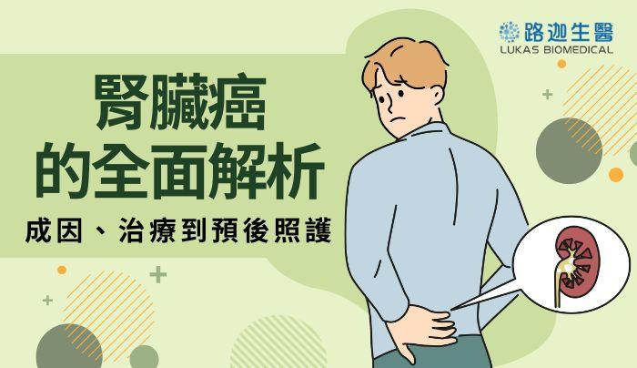 腎臟癌的全面解析:成因、治療到預後照護