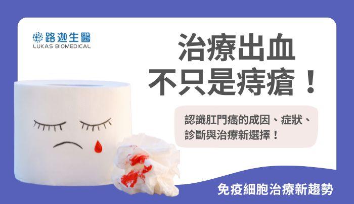出血不只是痔瘡！認識肛門癌的成因、症狀、診斷與治療新選擇｜免疫細胞治療新趨勢