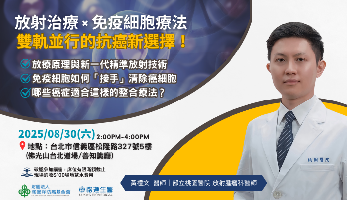 【癌症健康講座活動報名】放射治療 × 免疫細胞療法 雙軌並行打造抗癌新希望
