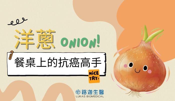 餐桌上的抗癌高手-洋蔥