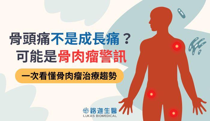 骨頭痛不是成長痛？可能是骨肉瘤警訊｜一次看懂骨肉瘤治療趨勢