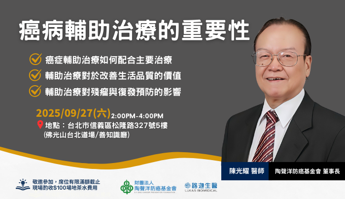 【癌症健康講座活動報名】癌症輔助治療的重要性|防癌教父陳光耀教授親臨分享
