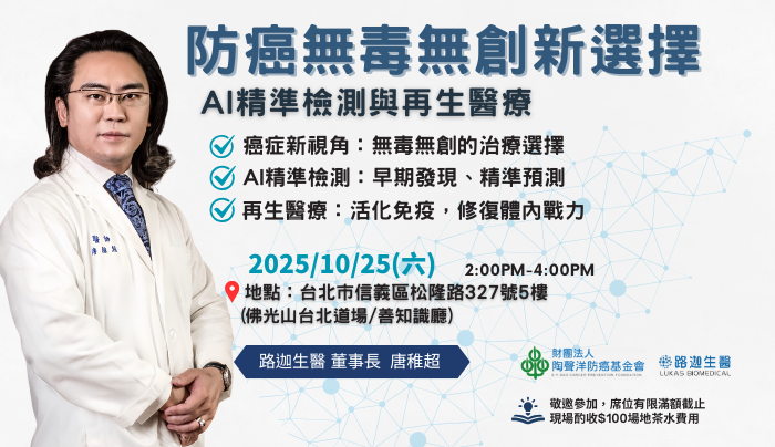 防癌講座登場 唐稚超:AI精準醫學結合再生醫療開啟新希望