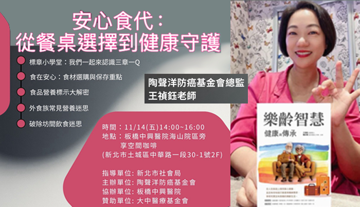 健康講座登場:安心食代 從餐桌選擇到健康守護
