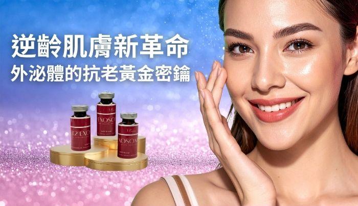 逆齡肌膚新革命:外泌體的抗老黃金密鑰