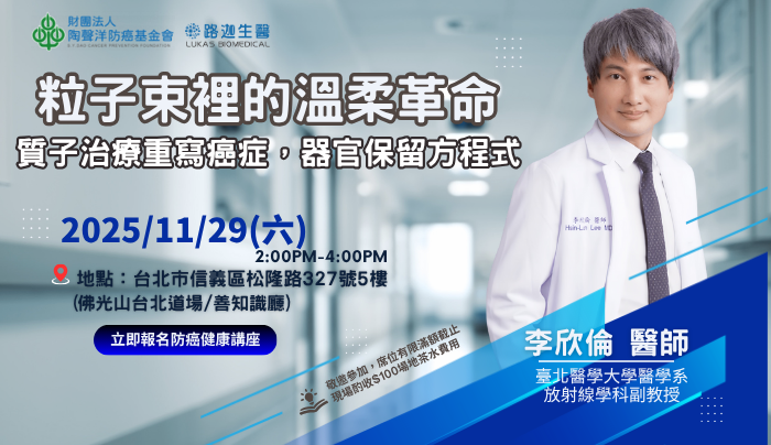 質子治療開啟癌症治療新革命——李欣倫醫師帶您認識「粒子束裡的溫柔力量」
