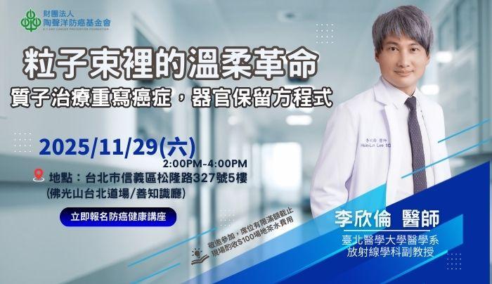 質子治療開啟癌症治療新革命——李欣倫醫師帶您認識「粒子束裡的溫柔力量」