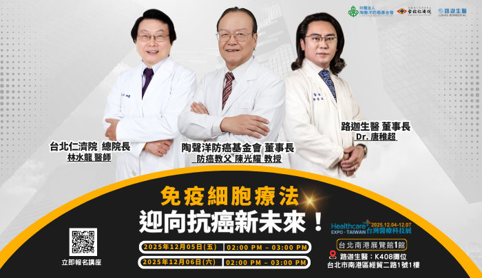 免疫細胞療法迎向抗癌新未來—醫療科技展講座