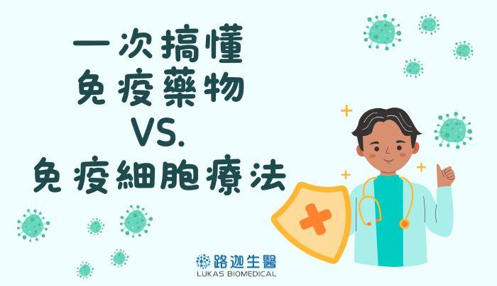 一次搞懂免疫藥物vs.免疫細胞療法 ｜最新治療方法總整理