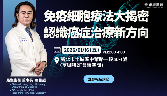 免疫細胞療法揭密｜認識癌症治療新方向｜路迦生醫健康講座