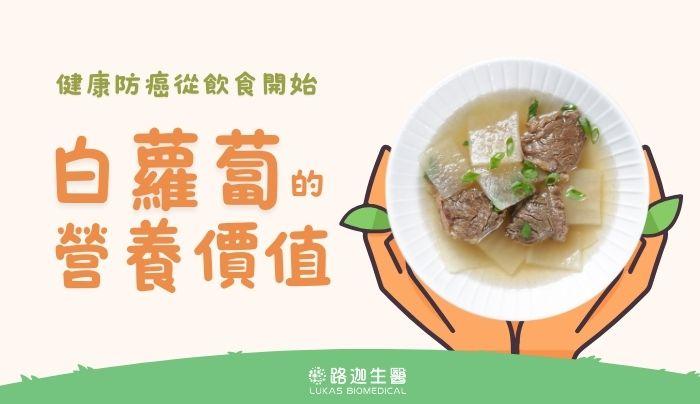 健康防癌從飲食開始-白蘿蔔的營養價值