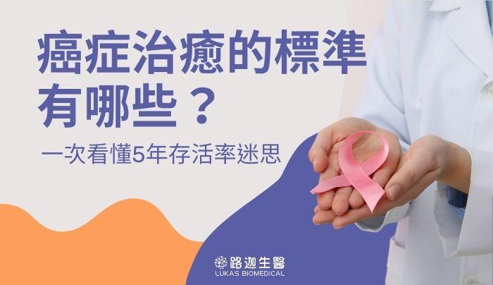 癌症治癒的標準有哪些？一次看懂5年存活率迷思