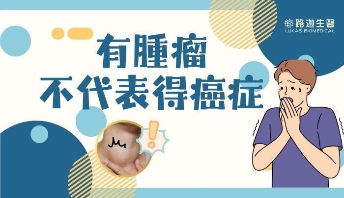 有腫瘤一定是癌症嗎？一次看懂良性與惡性腫瘤的差別