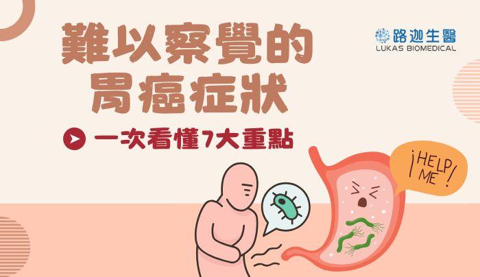 難以察覺的胃癌症狀  一次看懂7大重點