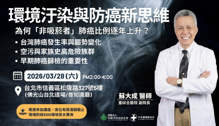 環境污染與肺部健康關係受關注|蘇大成醫師健康講座解析預防與健康管理新觀念