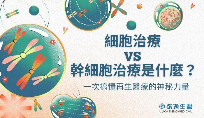 細胞治療 vs 幹細胞治療是什麼?一次搞懂再生醫療的神秘力量