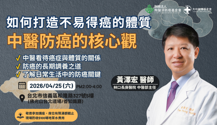 如何打造不易得癌體質？中醫防癌核心觀講座｜黃澤宏醫師健康講座