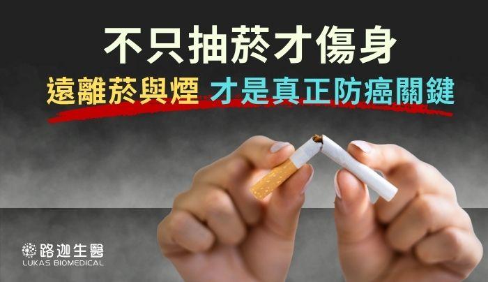 不只抽菸才傷身： 遠離菸與煙，才是真正防癌關鍵