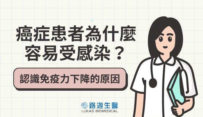 癌症患者為什麼容易受感染？認識免疫力下降的原因