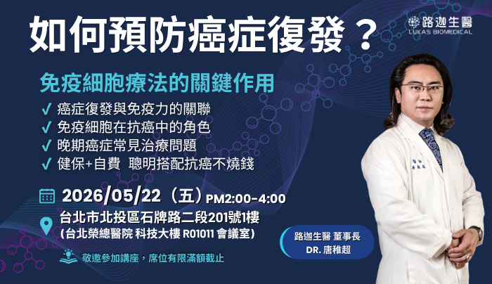 癌症治療後,如何降低復發風險? 免疫細胞療法成癌後管理新焦點
