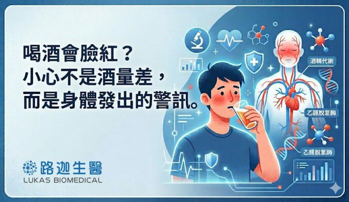 喝酒會臉紅?小心不是酒量差,而是身體發出的警訊!