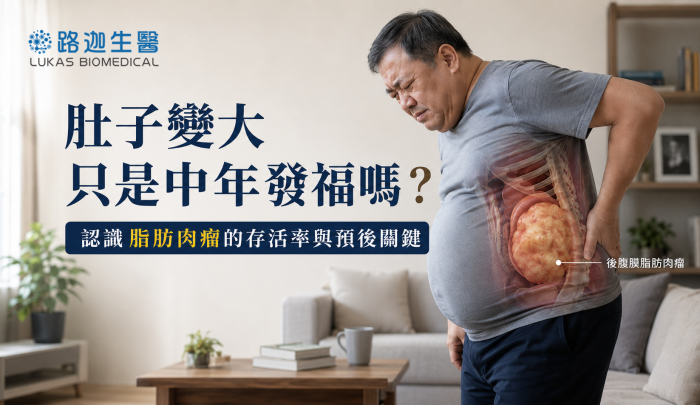 肚子變大只是中年發福嗎？認識脂肪肉瘤的存活率與預後關鍵