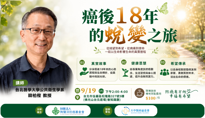 癌後18年的人生故事 從抗癌歷程到重新看見生命的力量