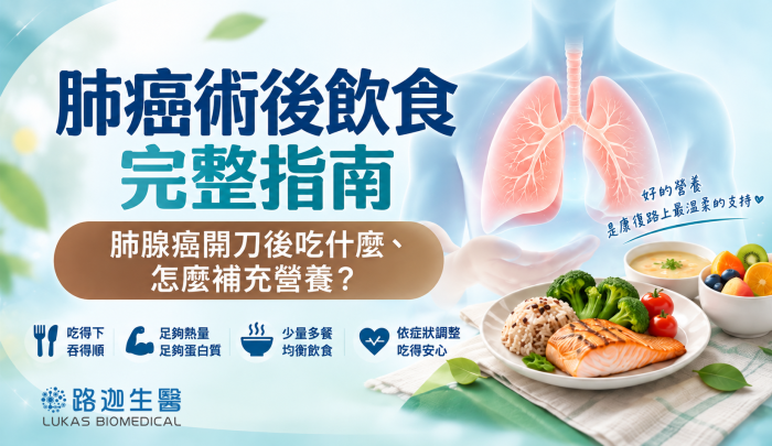 肺癌術後飲食完整指南：肺腺癌開刀後吃什麼、怎麼補充營養？