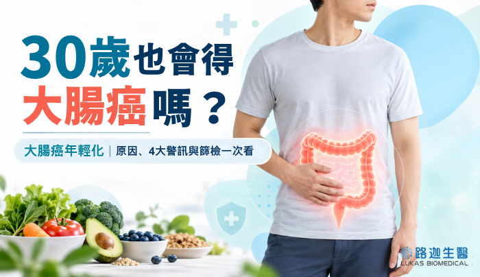 30歲也會得大腸癌嗎?大腸癌年輕化的原因、4大警訊與篩檢一次看